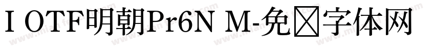 I OTF明朝Pr6N M字体转换